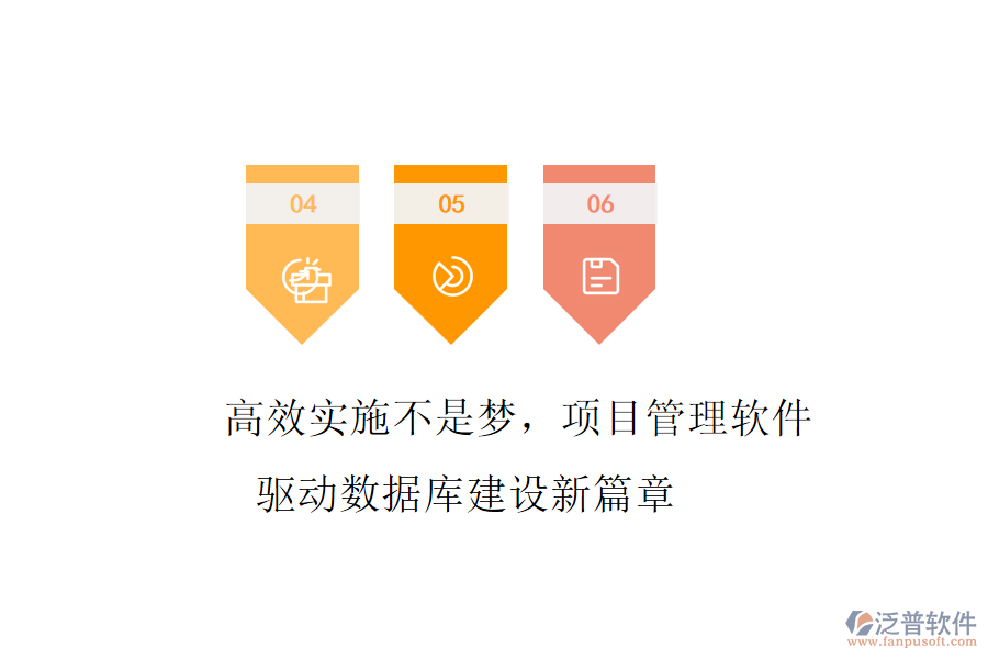 高效實施不是夢，項目管理軟件驅(qū)動數(shù)據(jù)庫建設(shè)新篇章