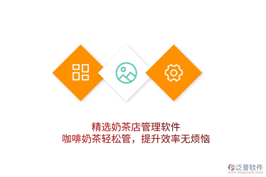 精選奶茶店管理軟件：咖啡奶茶輕松管，提升效率無(wú)煩惱