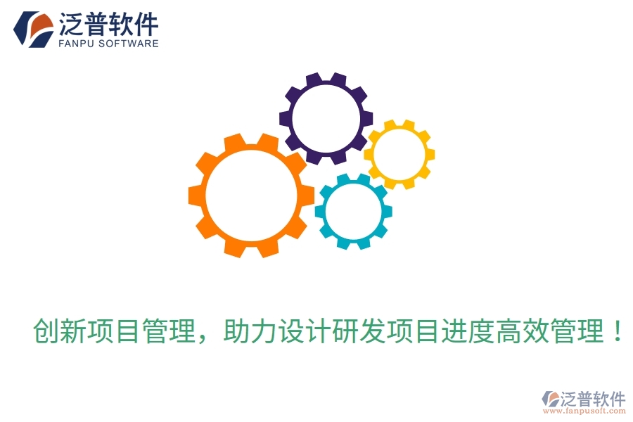 創(chuàng)新項(xiàng)目管理，助力設(shè)計(jì)研發(fā)項(xiàng)目進(jìn)度高效管理！