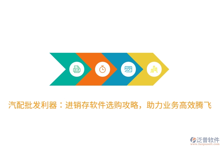 汽配批發(fā)利器：進(jìn)銷(xiāo)存軟件選購(gòu)攻略，助力業(yè)務(wù)高效騰飛