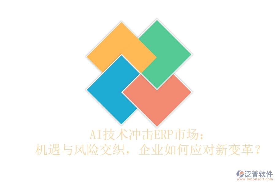 AI技術(shù)沖擊ERP市場：機遇與風(fēng)險交織，企業(yè)如何應(yīng)對新變革