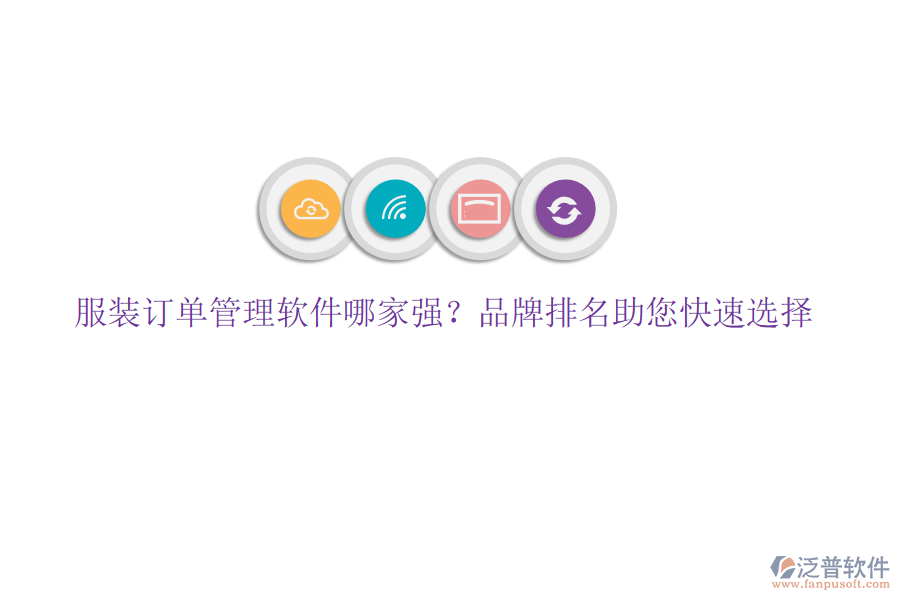服裝訂單管理軟件哪家強(qiáng)？品牌排名助您快速選擇