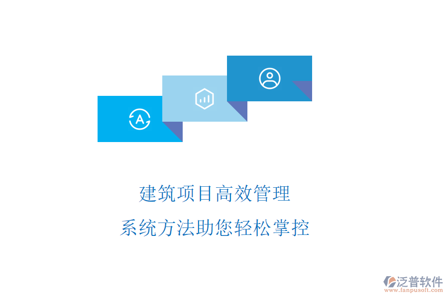 建筑項(xiàng)目高效管理，系統(tǒng)方法助您輕松掌控