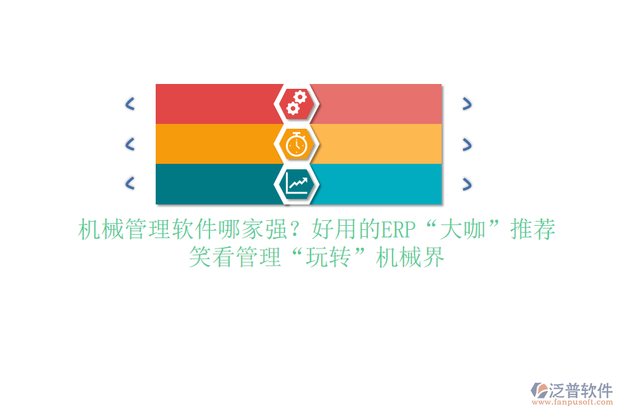 <a href=http://m.theonlineadagency.com/xm/sb/ target=_blank class=infotextkey>機(jī)械管理</a>軟件哪家強(qiáng)？好用的ERP&ldquo;大咖&rdquo;推薦，笑看管理&ldquo;玩轉(zhuǎn)&rdquo;機(jī)械界