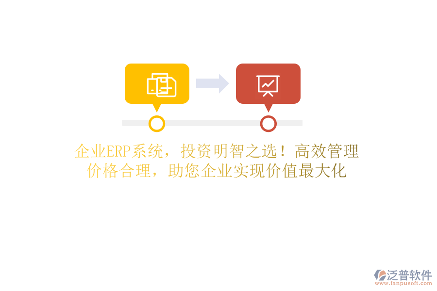 企業(yè)ERP系統(tǒng)，投資明智之選！高效管理，價格合理，助您企業(yè)實(shí)現(xiàn)價值最大化