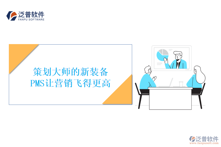 策劃大師的新裝備，PMS讓營銷飛得更高