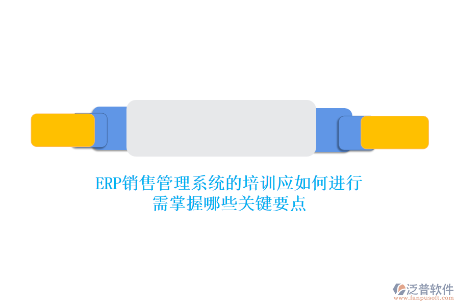 ERP銷售管理系統(tǒng)的培訓(xùn)應(yīng)如何進(jìn)行？需掌握哪些關(guān)鍵要點