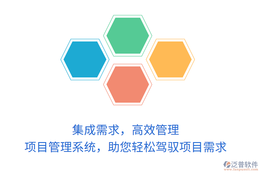 集成需求，高效管理，項(xiàng)目管理系統(tǒng)，助您輕松駕馭項(xiàng)目需求