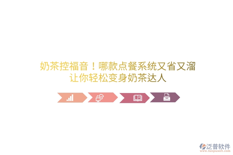 奶茶控福音！哪款點餐系統(tǒng)又省又溜？讓你輕松變身奶茶達(dá)人