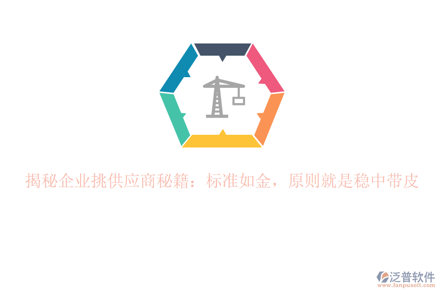 揭秘企業(yè)挑供應(yīng)商秘籍:標(biāo)準(zhǔn)如金,原則就是穩(wěn)中帶皮