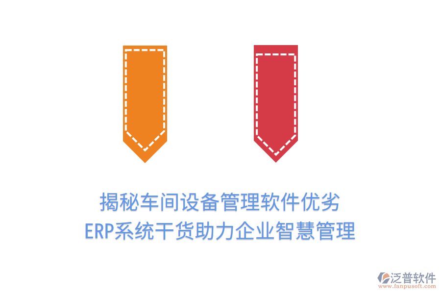 揭秘車間設(shè)備管理軟件優(yōu)劣，ERP系統(tǒng)干貨助力企業(yè)智慧管理