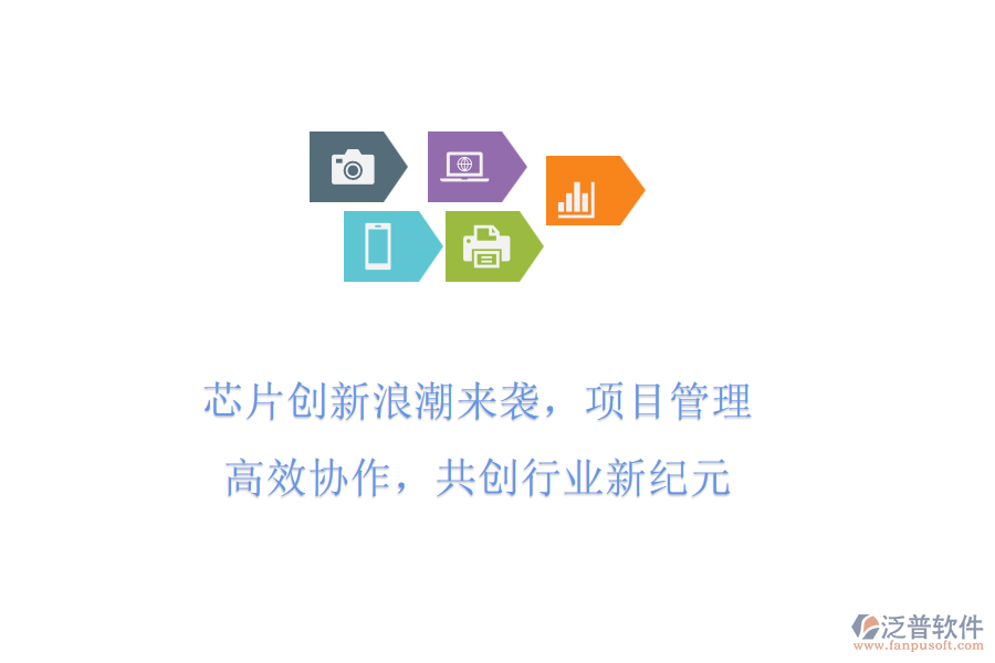 芯片創(chuàng)新<a href=http://m.theonlineadagency.com/erp/langchao/ target=_blank class=infotextkey>浪潮</a>來襲，項目管理高效協(xié)作，共創(chuàng)行業(yè)新紀元