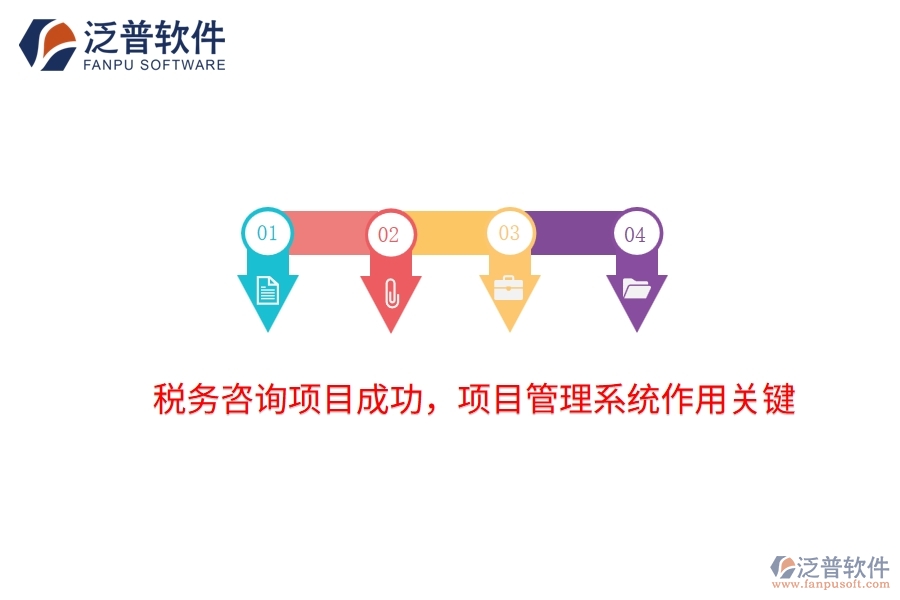 稅務(wù)咨詢項(xiàng)目成功，項(xiàng)目管理系統(tǒng)作用關(guān)鍵