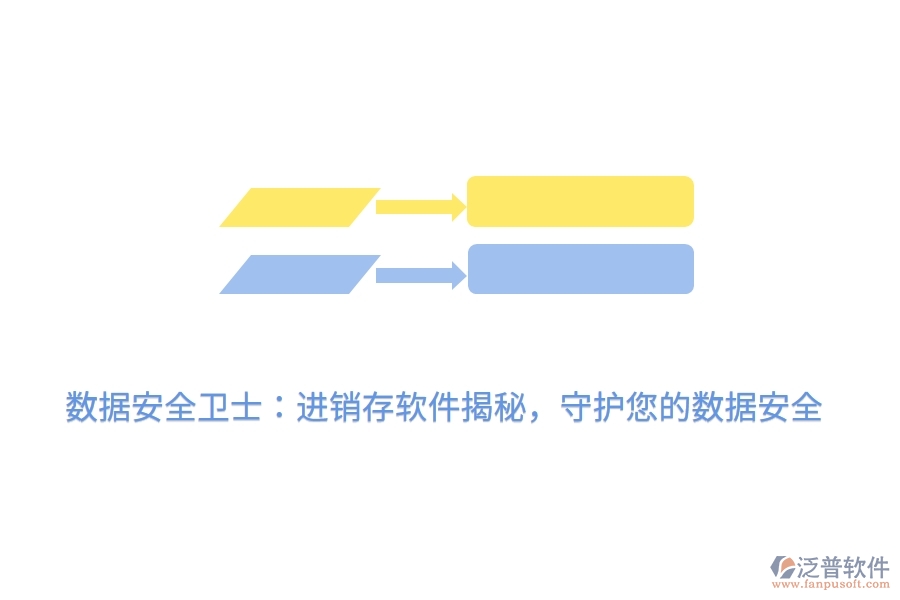 數(shù)據(jù)安全衛(wèi)士：進銷存軟件揭秘，守護您的數(shù)據(jù)安全