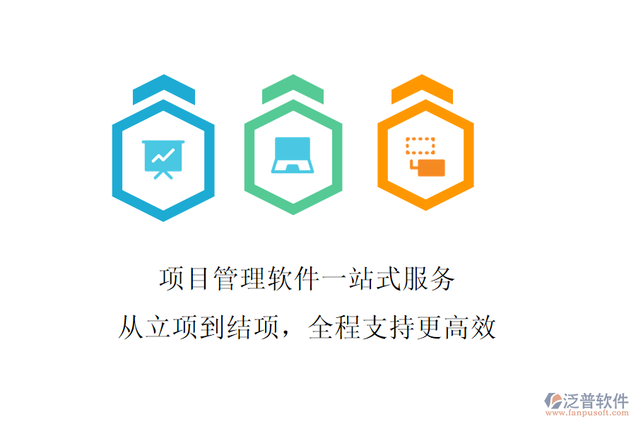 項目管理軟件一站式服務，從立項到結(jié)項，全程支持更高效