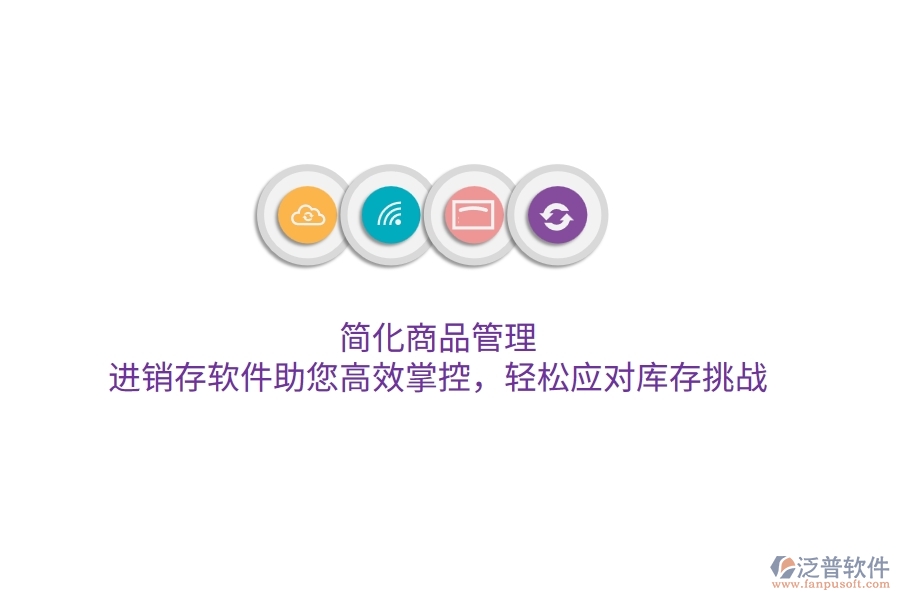 簡化商品管理，進銷存軟件助您高效掌控，輕松應對庫存挑戰(zhàn)