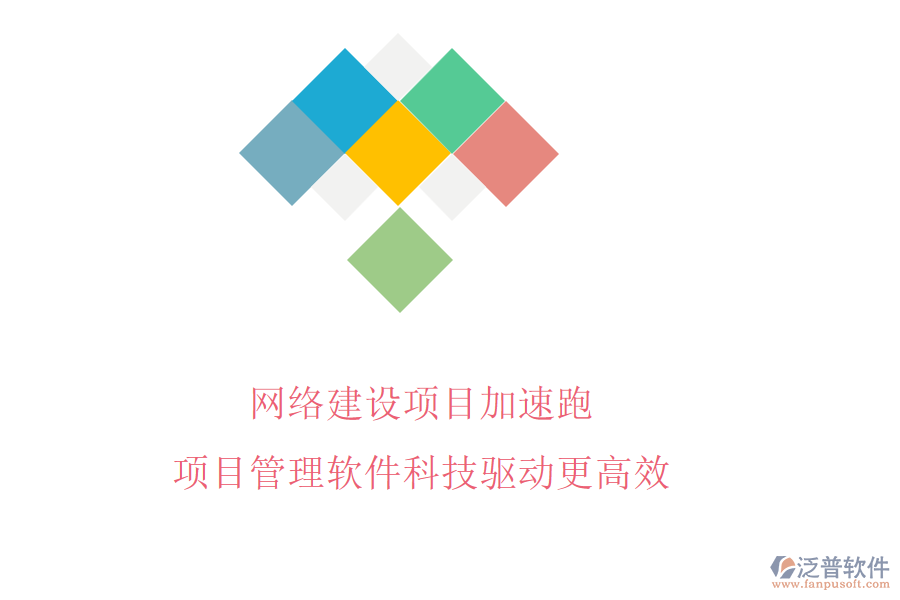 網絡建設項目加速跑,項目管理軟件科技驅動更高效