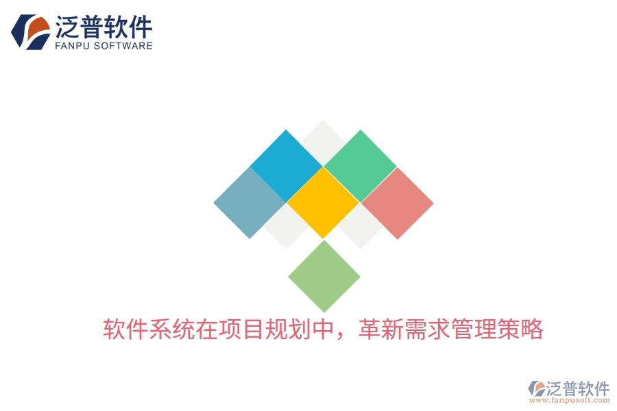 軟件系統(tǒng)在項目規(guī)劃中，革新需求管理策略