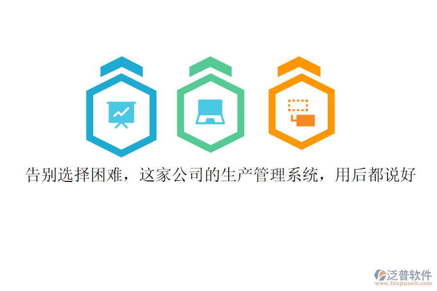 告別選擇困難，這家公司的生產(chǎn)管理系統(tǒng)，用后都說(shuō)好