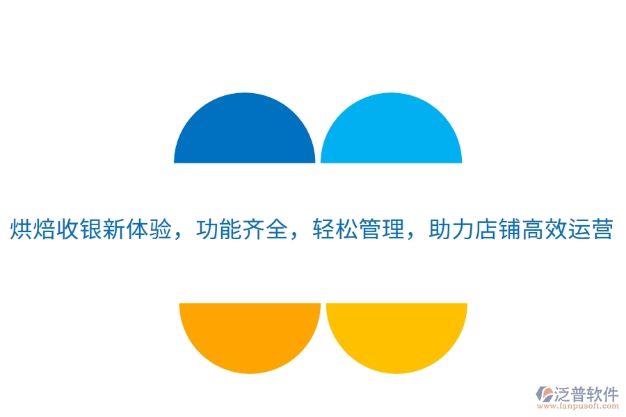 烘焙收銀新體驗，功能齊全，輕松管理，助力店鋪高效運營