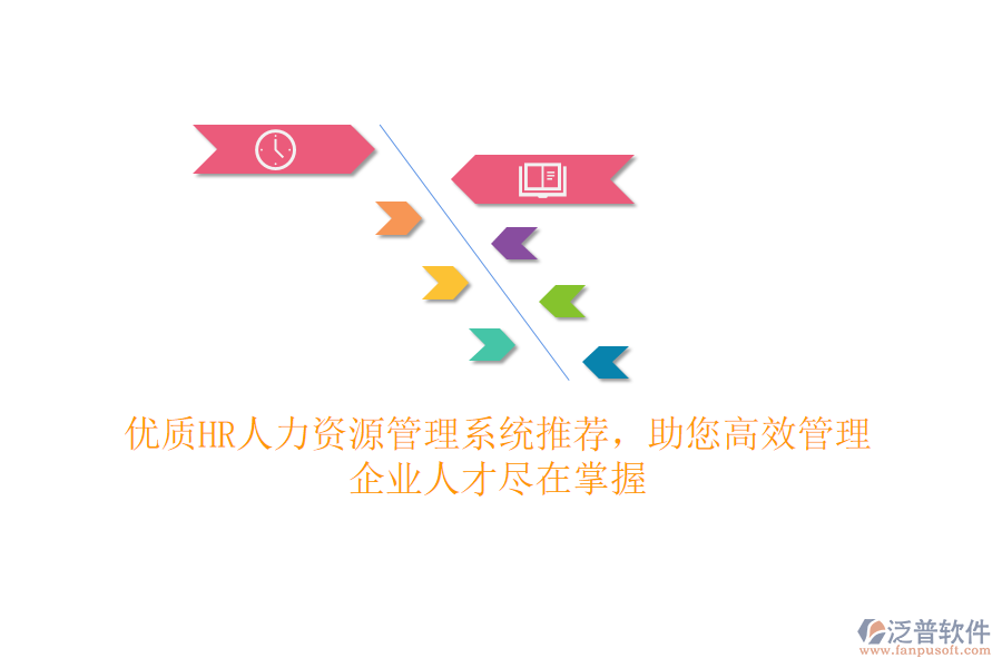 優(yōu)質(zhì)HR人力資源管理系統(tǒng)推薦，助您高效管理，企業(yè)人才盡在掌握