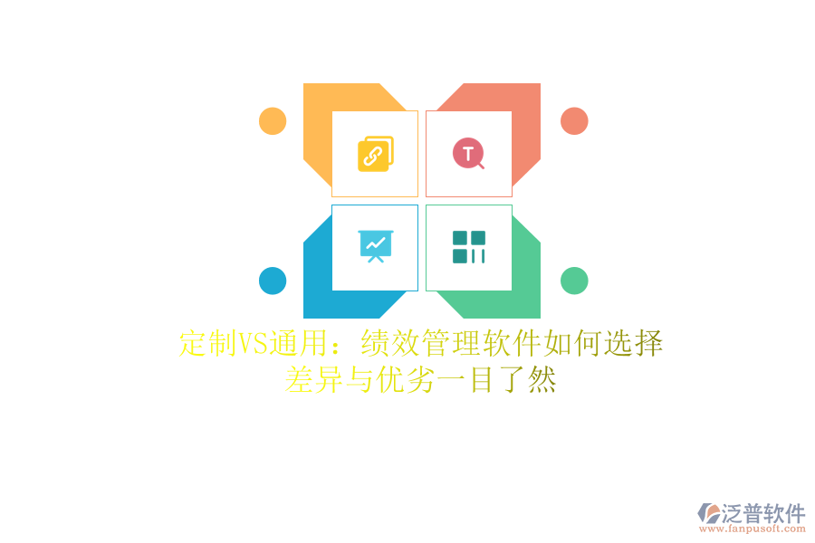 定制VS通用：績效管理軟件如何選擇？差異與優(yōu)劣一目了然