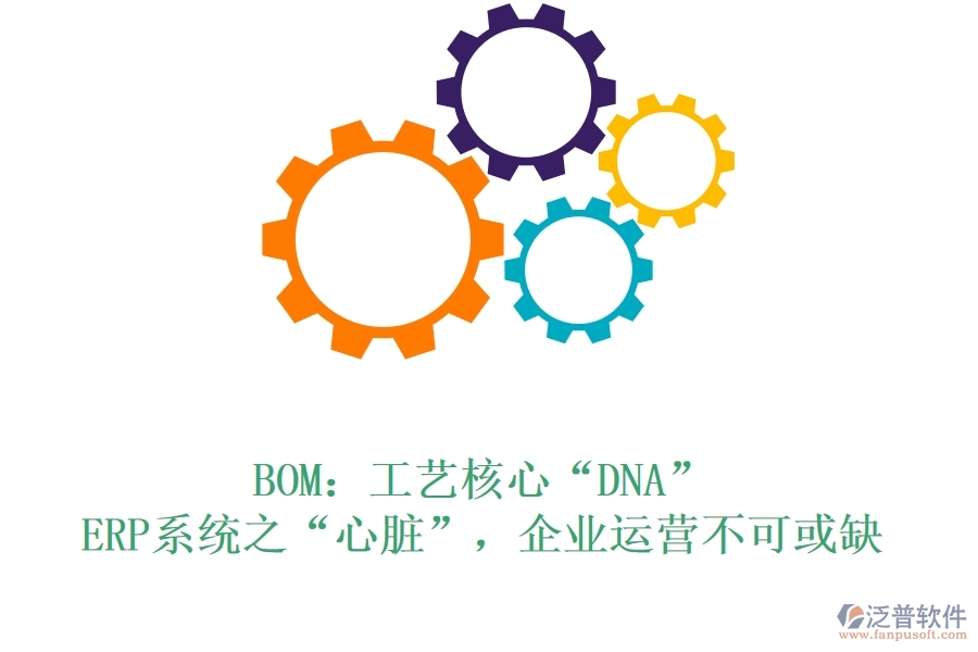 BOM：工藝核心&ldquo;DNA&rdquo;，ERP系統(tǒng)之&ldquo;心臟&rdquo;，企業(yè)運營不可或缺
