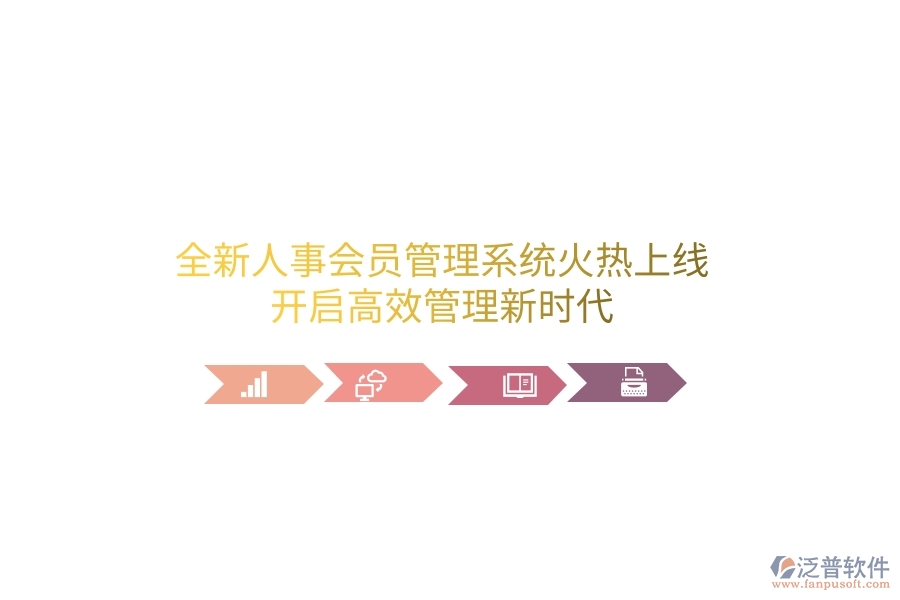 全新人事會員管理系統(tǒng)火熱上線！開啟高效管理新時代