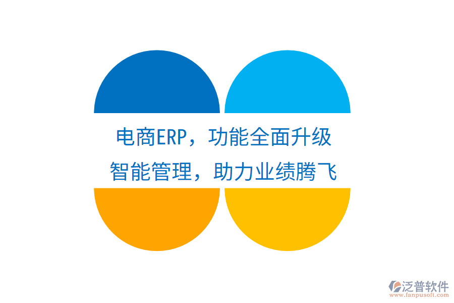 電商ERP，功能全面升級，智能管理，助力業(yè)績騰飛