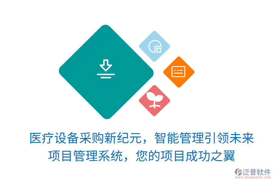 醫(yī)療設(shè)備采購新紀(jì)元，智能管理引領(lǐng)未來，項(xiàng)目管理系統(tǒng)，您的項(xiàng)目成功之翼