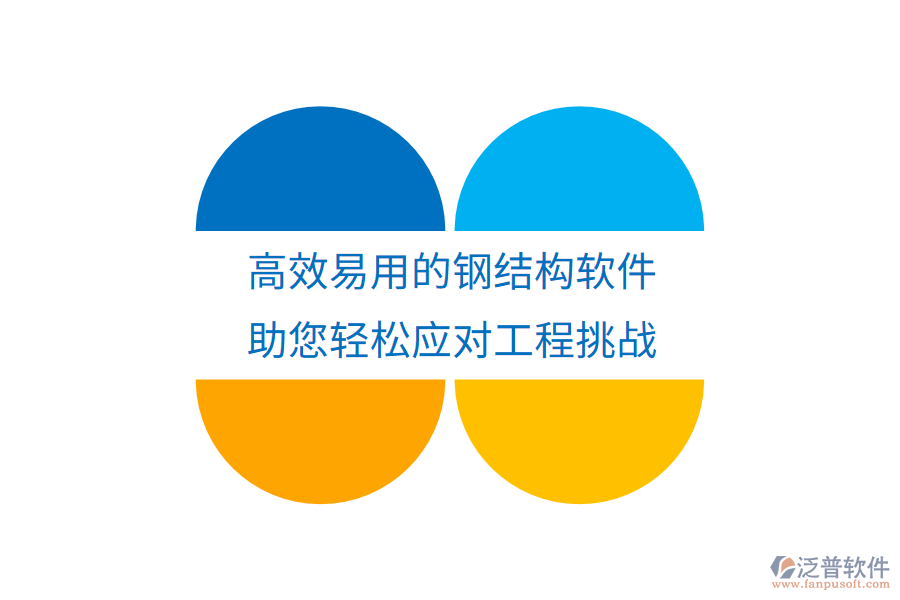 高效易用的鋼結(jié)構(gòu)軟件，助您輕松應(yīng)對工程挑戰(zhàn)