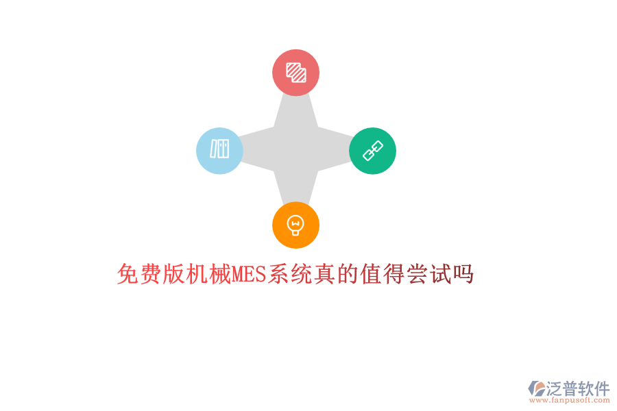 優(yōu)質(zhì)機械MES系統(tǒng)哪家強？專業(yè)品牌廠商推薦，打造高效生產(chǎn)管理新體驗
