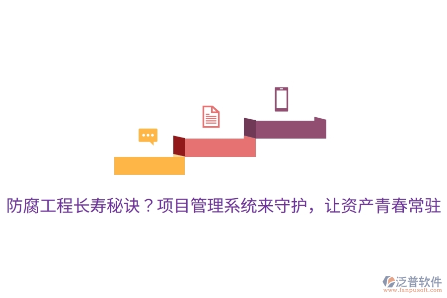 防腐工程長(zhǎng)壽秘訣？項(xiàng)目管理系統(tǒng)來(lái)守護(hù)，讓資產(chǎn)青春常駐！