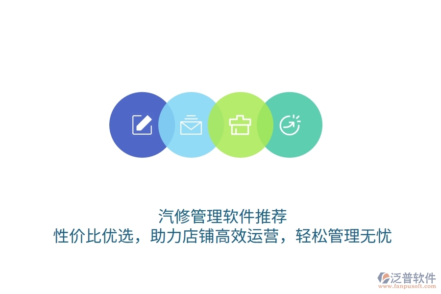 汽修管理軟件推薦：性價(jià)比優(yōu)選，助力店鋪高效運(yùn)營(yíng)，輕松管理無(wú)憂