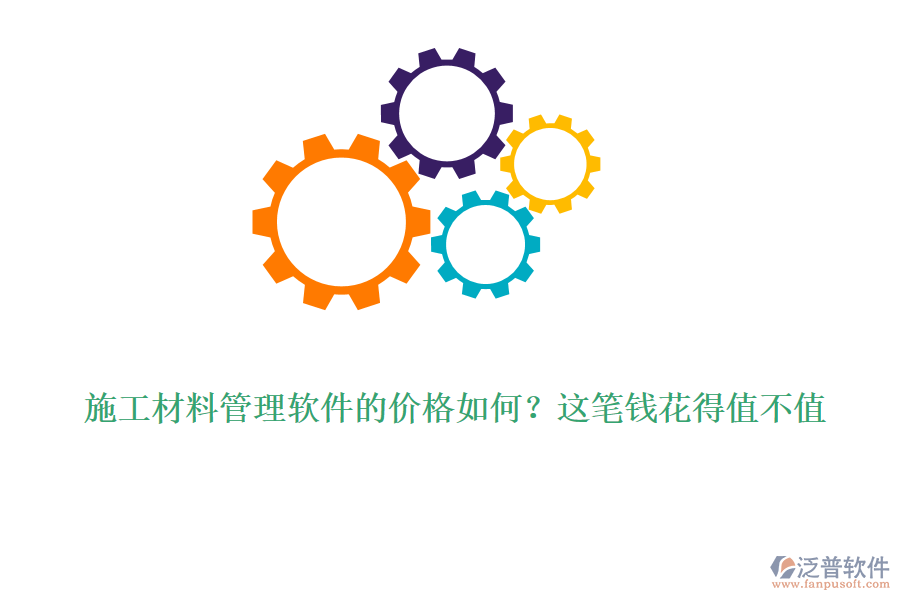 施工材料管理軟件的價(jià)格如何？這筆錢花得值不值