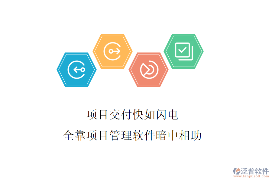 項(xiàng)目交付快如閃電，全靠項(xiàng)目管理軟件暗中相助