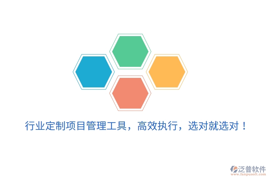 行業(yè)定制項(xiàng)目管理工具，高效執(zhí)行，選對就選對！