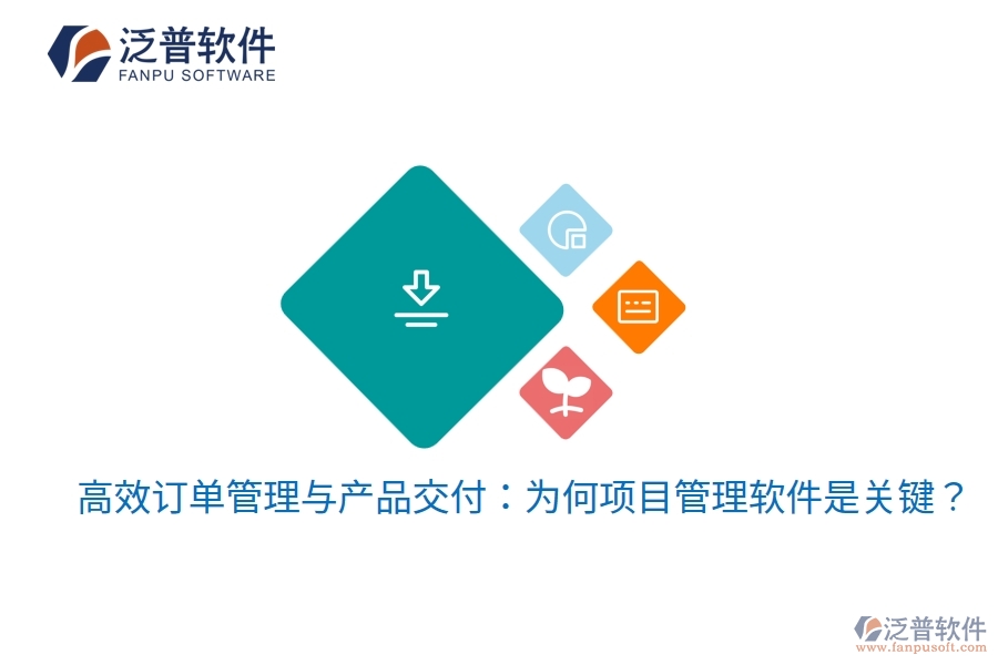 高效訂單管理與產(chǎn)品交付：為何項目管理軟件是關鍵？