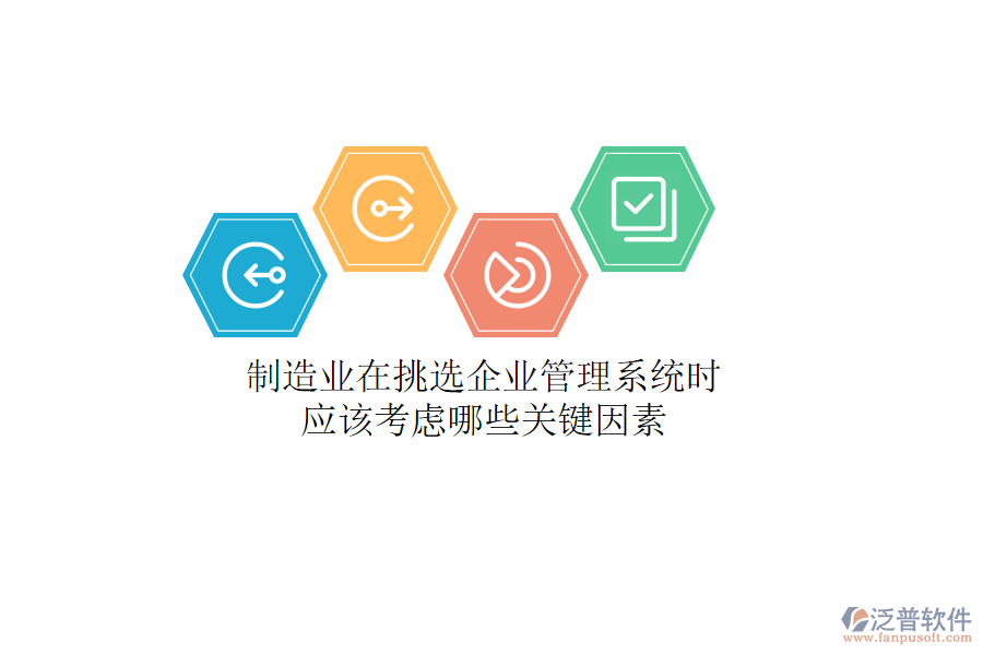 制造業(yè)在挑選企業(yè)管理系統(tǒng)時，應(yīng)該考慮哪些關(guān)鍵因素