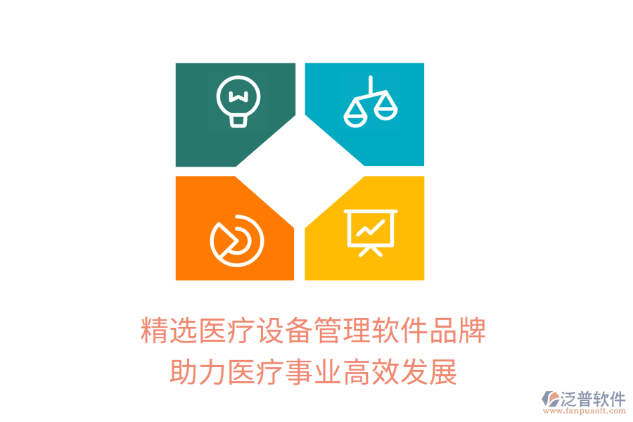 精選醫(yī)療設(shè)備管理軟件品牌，助力醫(yī)療事業(yè)高效發(fā)展