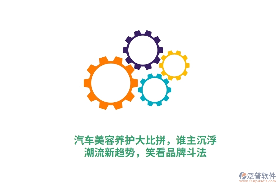 汽車美容養(yǎng)護(hù)大比拼，誰主沉浮？潮流新趨勢，笑看品牌斗法