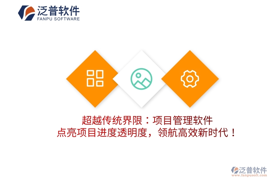 超越傳統(tǒng)界限：項目管理軟件，點亮項目進度透明度，領航高效新時代！