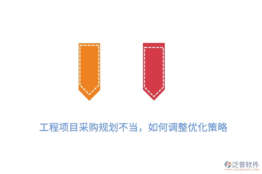 工程項目采購規(guī)劃不當，如何調(diào)整優(yōu)化策略？