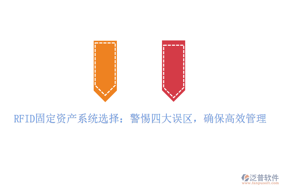 RFID固定資產(chǎn)系統(tǒng)選擇：警惕四大誤區(qū)，確保高效管理