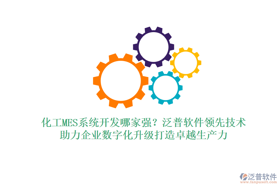 化工MES系統(tǒng)開發(fā)哪家強(qiáng)？泛普軟件領(lǐng)先技術(shù)，助力企業(yè)數(shù)字化升級打造卓越生產(chǎn)力