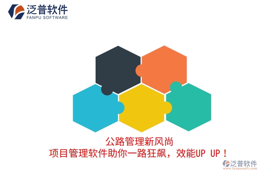 公路管理新風尚！項目管理軟件助你一路狂飆，效能UP UP！