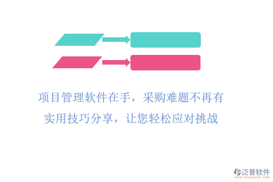 項目管理軟件在手，采購難題不再有!實用技巧分享，讓您輕松應對挑戰(zhàn)