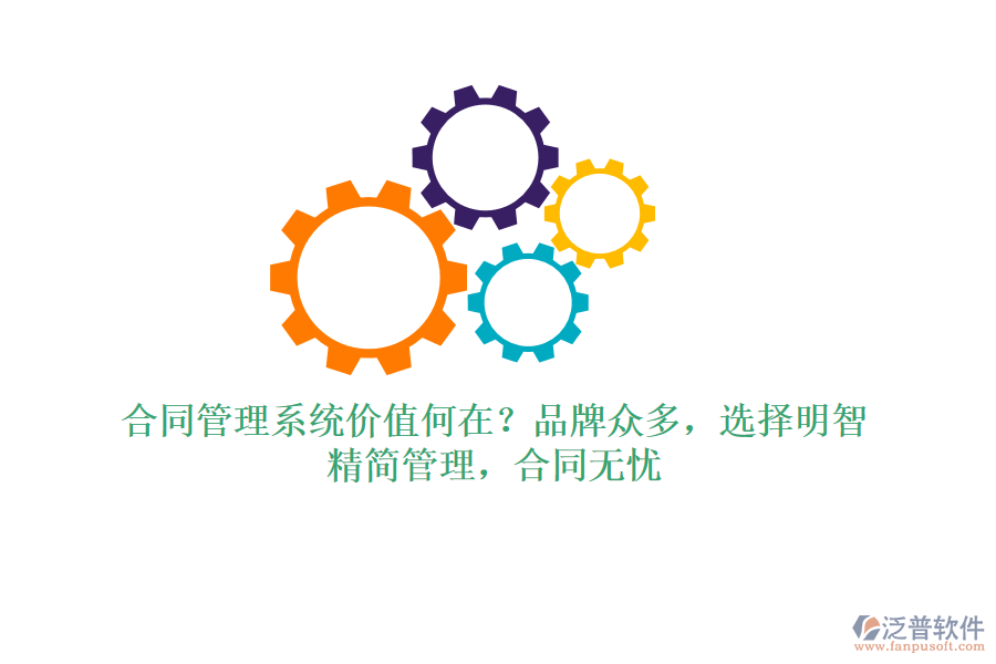 合同管理系統(tǒng)價(jià)值何在？品牌眾多，選擇明智！精簡管理，合同無憂