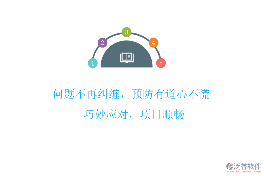 問題不再糾纏，預(yù)防有道心不慌! 巧妙應(yīng)對，項目順暢