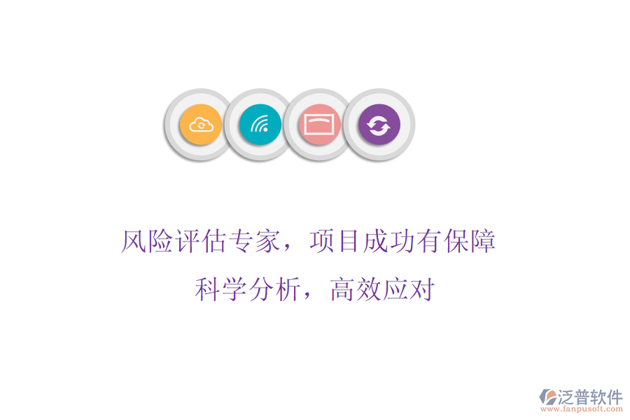 風(fēng)險(xiǎn)評(píng)估專家，項(xiàng)目成功有保障! 科學(xué)分析，高效應(yīng)對(duì)